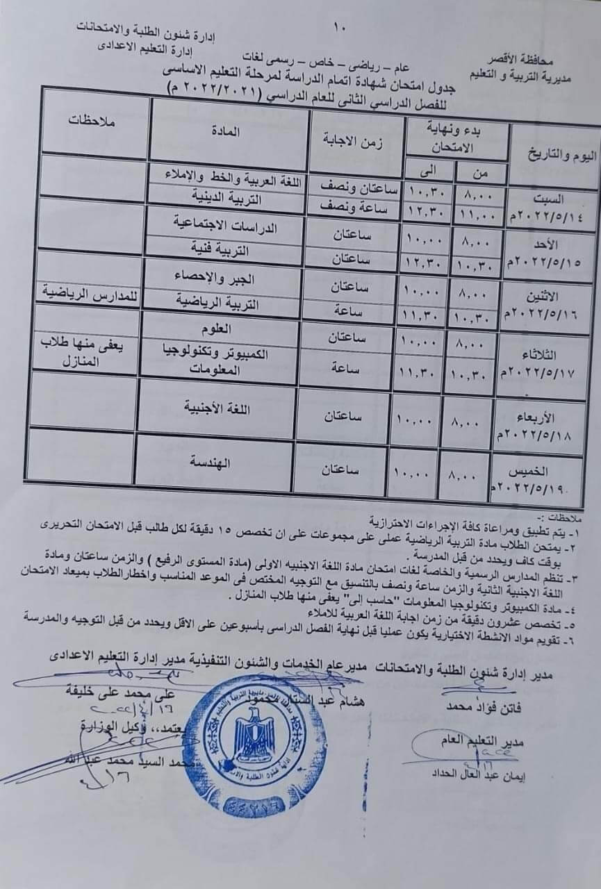 جدول امتحانات الصف الثالث الاعدادي محافظة الأقصر الترم الثاني 2022