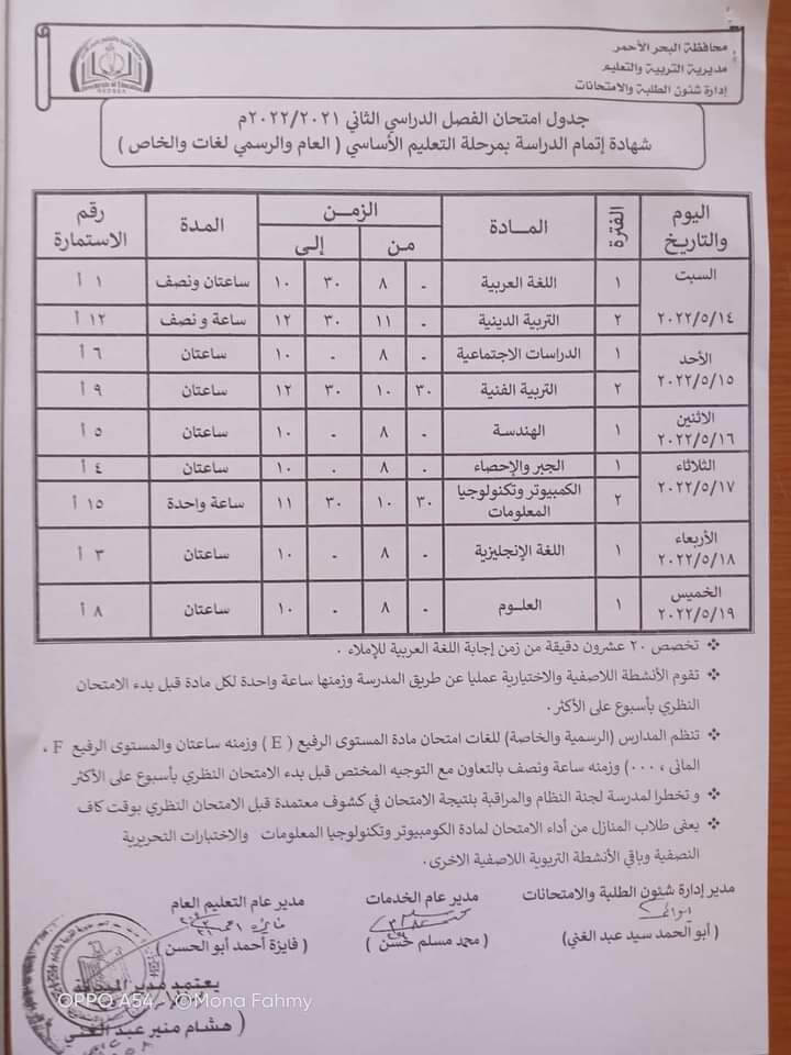 جدول امتحانات الصف الثالث الاعدادي محافظة البحر الأحمر الترم الثاني 2022
