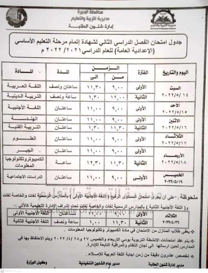 جدول امتحانات الصف الثالث الاعدادي محافظة البحيرة اخر العام 2022
