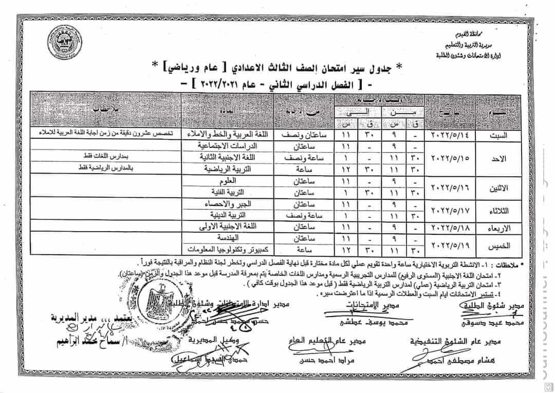 جدول امتحانات الصف الثالث الاعدادي محافظة الفيوم الترم الثاني 2022