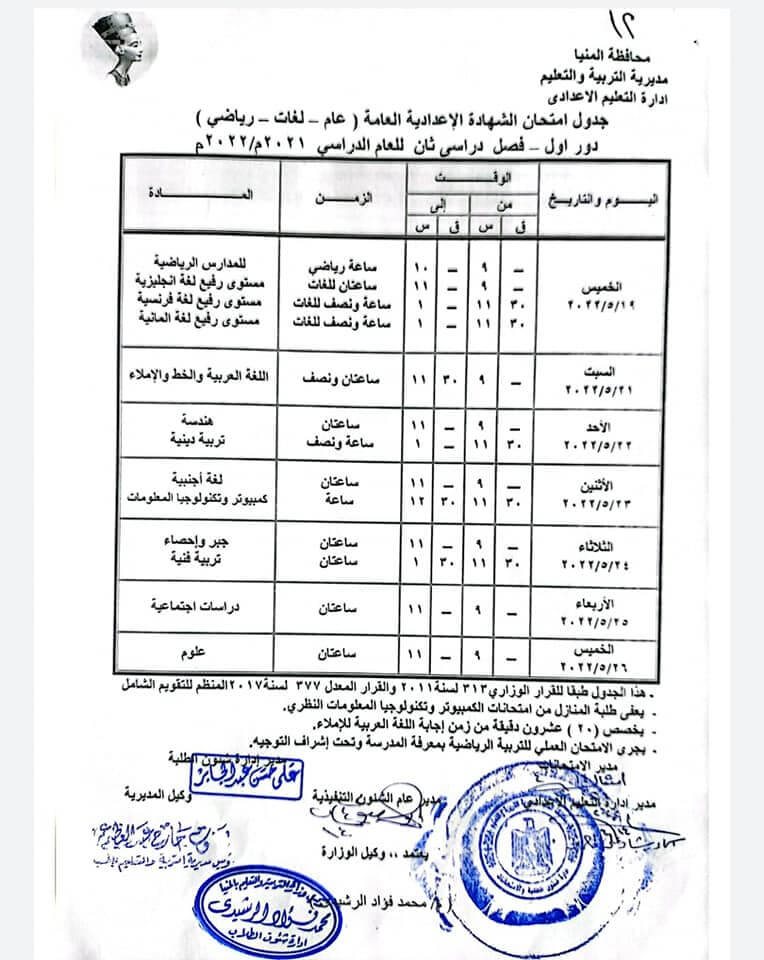 جدول امتحانات الصف الثالث الاعدادي محافظة المنيا الترم الثاني 2022