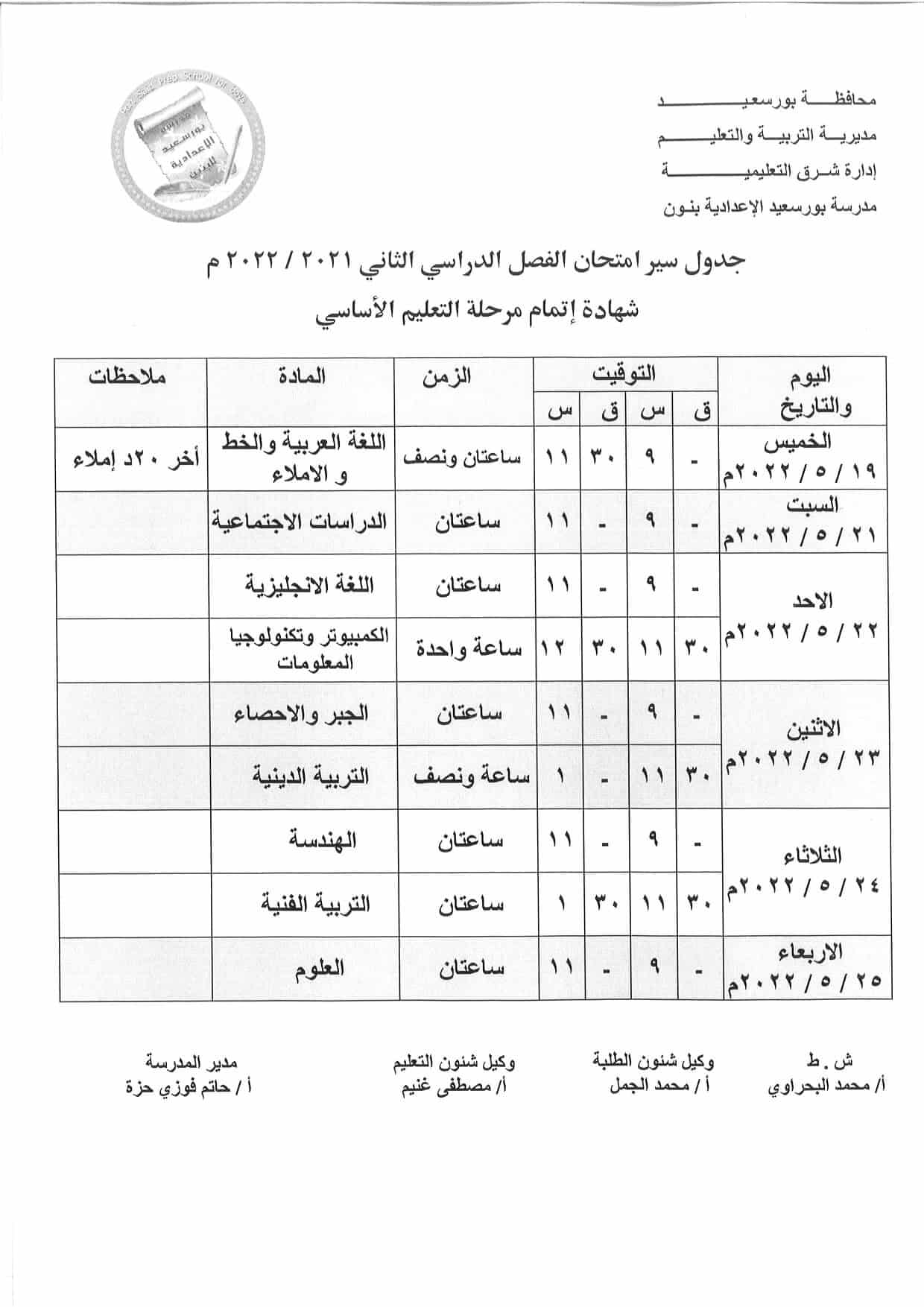 جدول امتحانات الصف الثالث الاعدادي محافظة بورسعيد اخر العام 2022