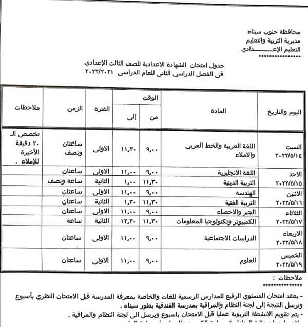 جدول امتحانات الصف الثالث الاعدادي محافظة جنوب سيناء الترم الثاني 2022