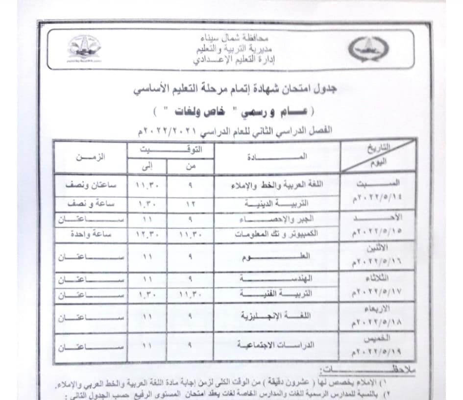 جدول امتحانات الصف الثالث الاعدادي محافظة شمال سيناء الترم الثاني 2022