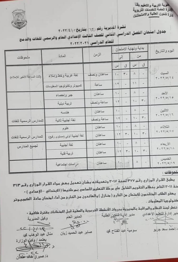جدول امتحانات الصف الثالث الاعدادي محافظة قنا الترم الثاني 2022