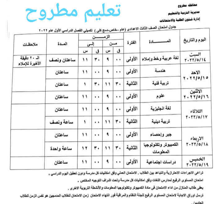 جدول امتحانات الصف الثالث الاعدادي محافظة مطروح الترم الثاني 2022
