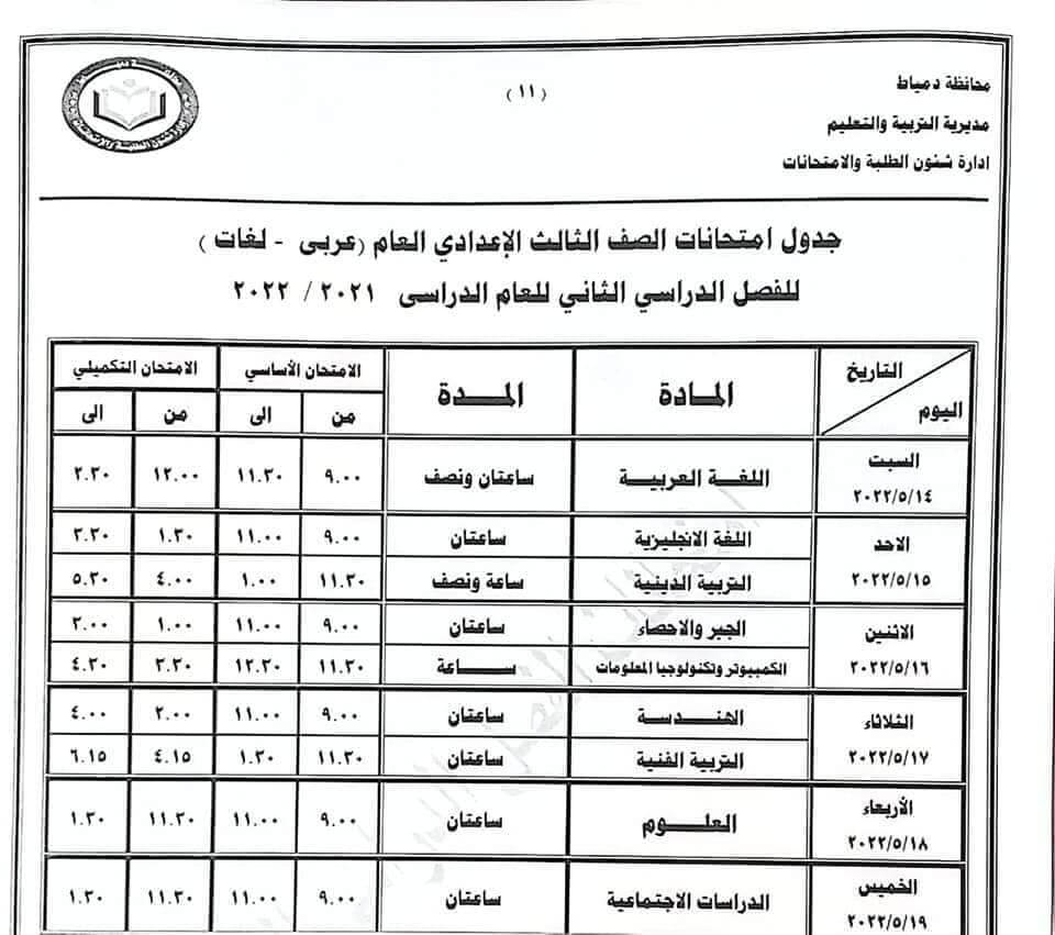 جدول امتحانات الصف الثالث الاعدادي 2022 اخر العام محافظة دمياط