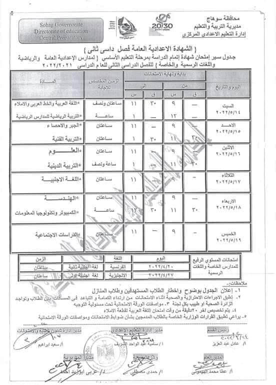 جدول امتحانات الصف الثالث الاعدادي 2022 الترم الثاني محافظة سوهاج