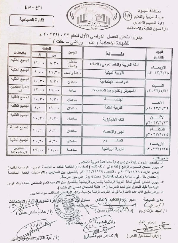جدول امتحانات الصف الثالث الاعدادي 2023 الترم الأول محافظة أسيوط