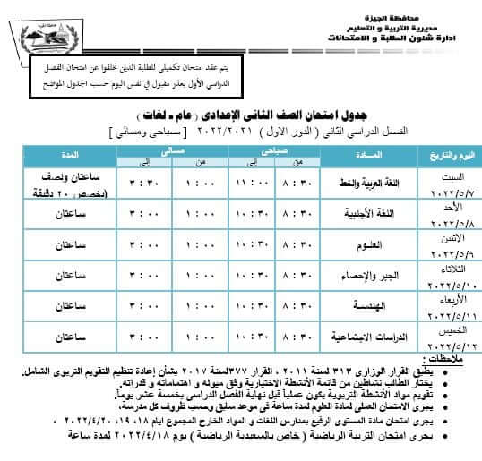 جدول امتحانات الصف الثاني الاعدادي الترم الثاني 2022 محافظة الجيزة