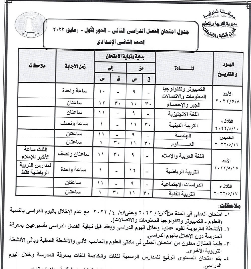 جدول امتحانات الصف الثاني الاعدادي الترم الثاني 2022 محافظة المنوفية