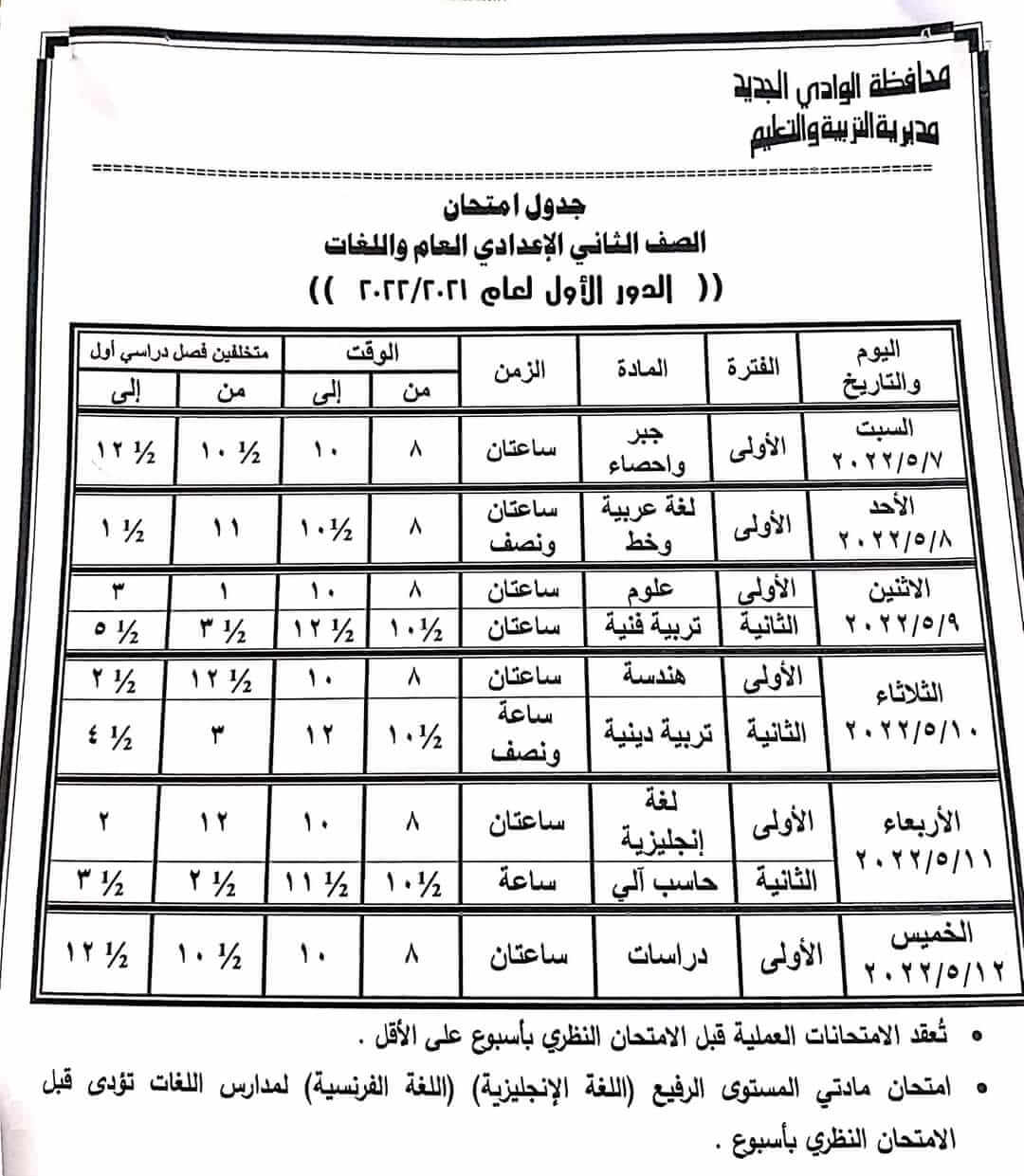 جدول امتحانات الصف الثاني الاعدادي الترم الثاني 2022 محافظة الوادي الجديد