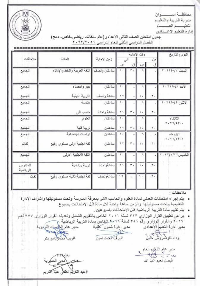جدول امتحانات الصف الثاني الاعدادي محافظة أسوان الترم الثاني 2022