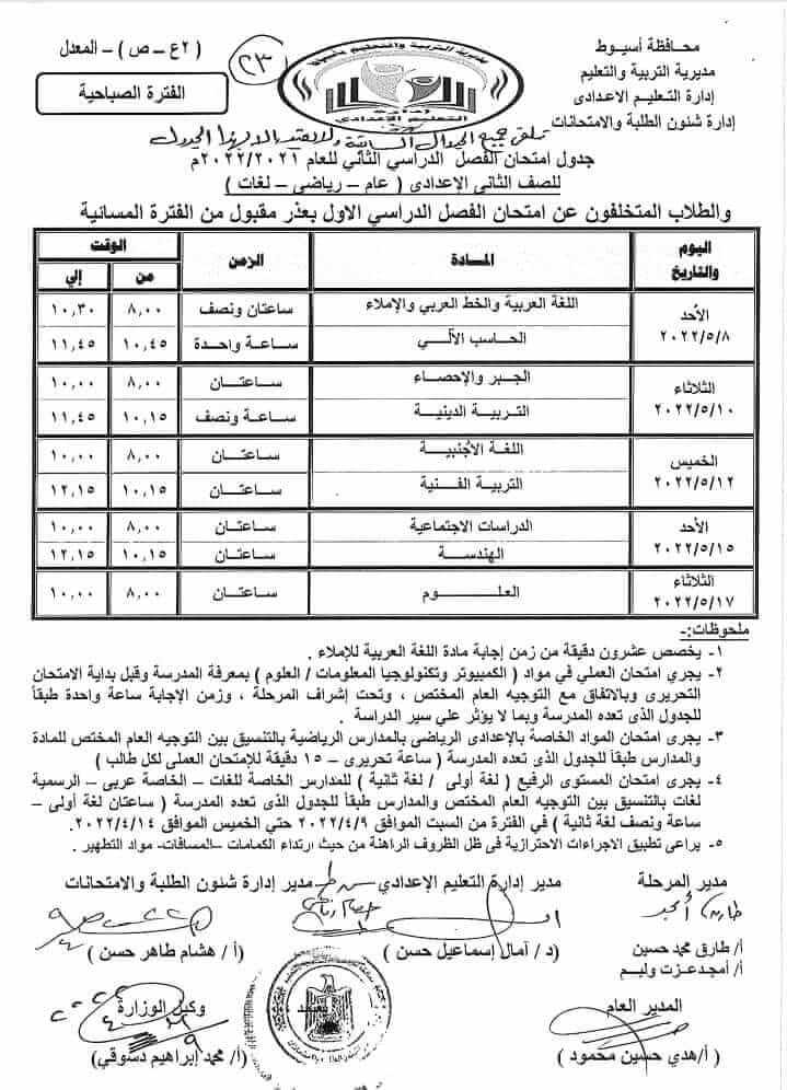 جدول امتحانات الصف الثاني الاعدادي محافظة أسيوط اخر العام 2022 المعدل