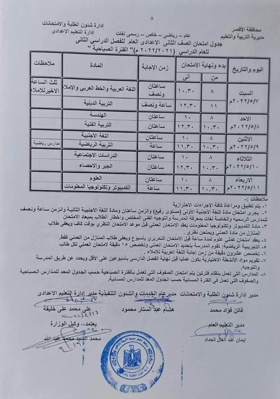 جدول امتحانات الصف الثاني الاعدادي محافظة الأقصر الترم الثاني 2022