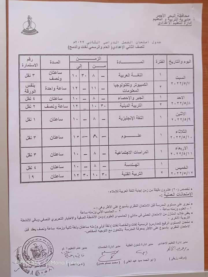 جدول امتحانات الصف الثاني الاعدادي محافظة البحر الأحمر الترم الثاني 2022