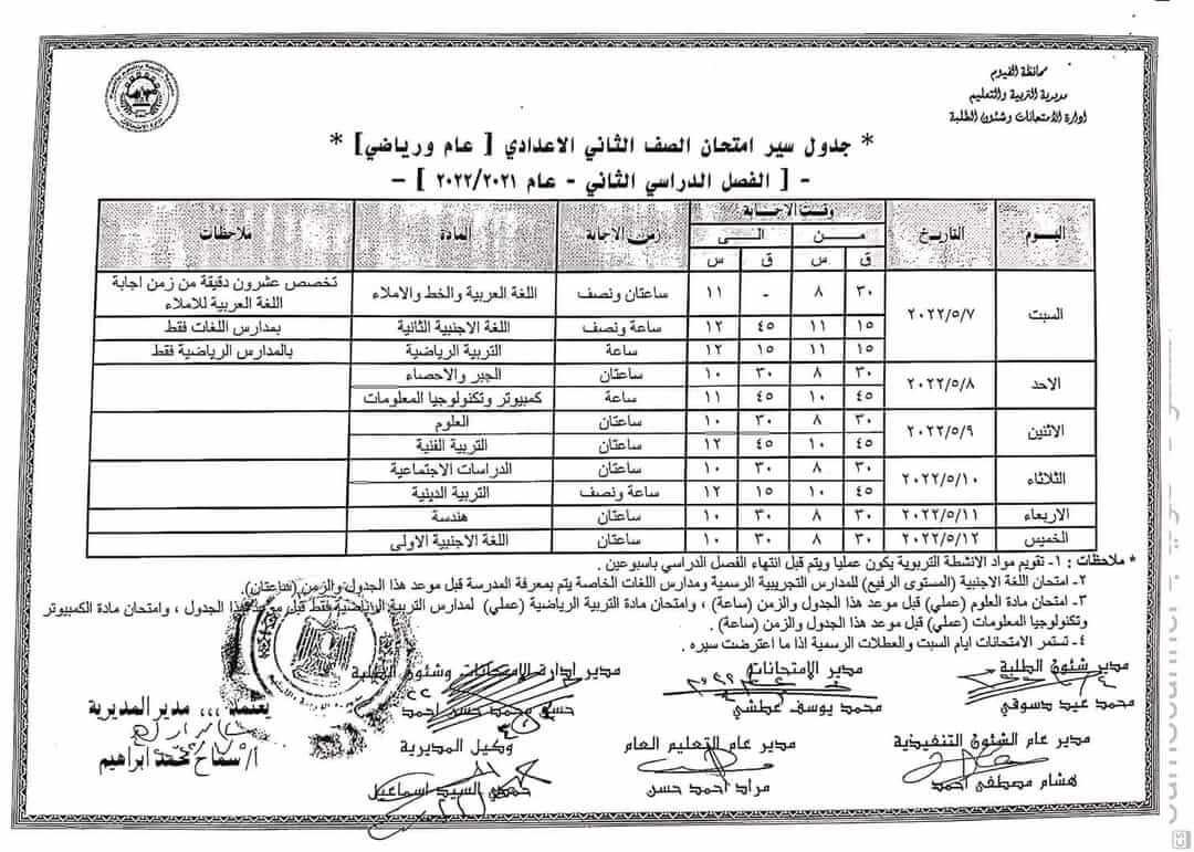 جدول امتحانات الصف الثاني الاعدادي محافظة الفيوم الترم الثاني 2022