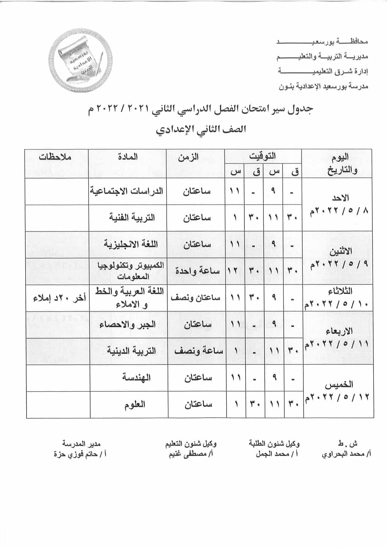 جدول امتحانات الصف الثاني الاعدادي محافظة بورسعيد اخر العام 2022