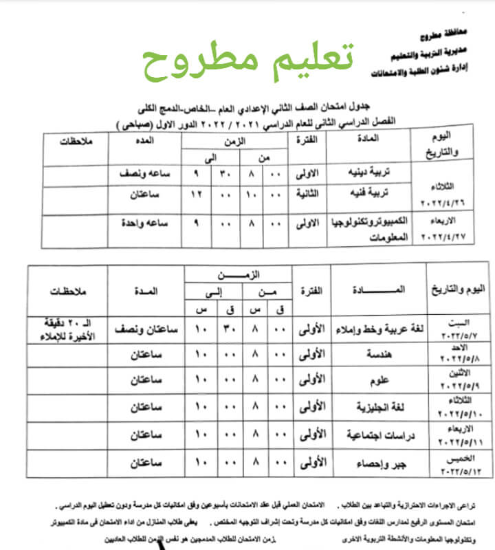 جدول امتحانات الصف الثاني الاعدادي محافظة مطروح الترم الثاني 2022