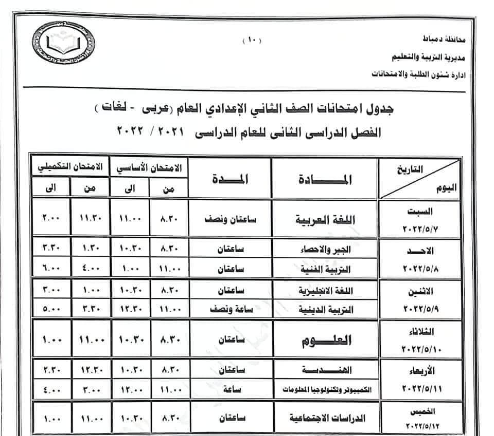 جدول امتحانات الصف الثاني الاعدادي 2022 اخر العام محافظة دمياط