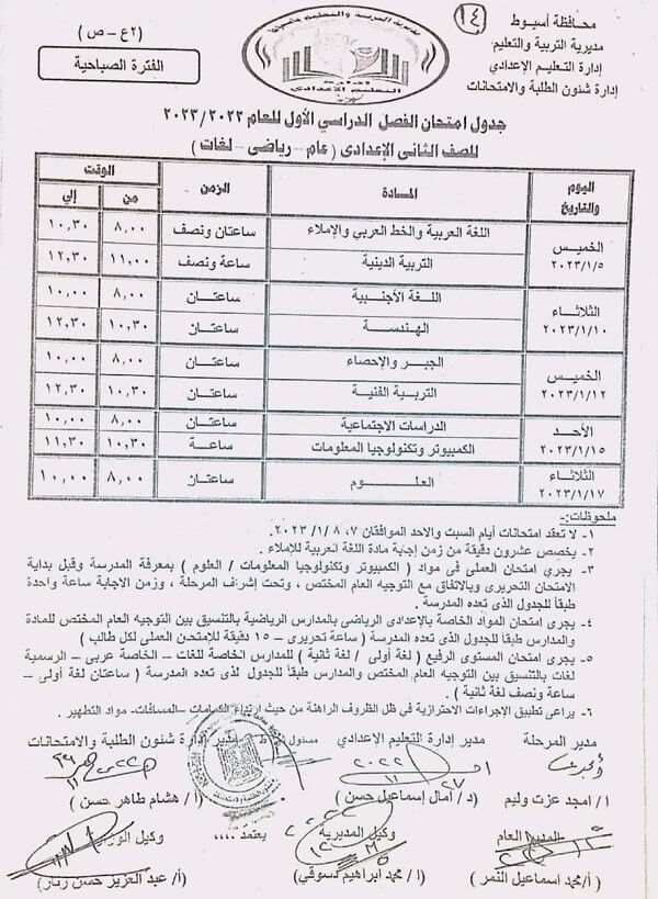 جدول امتحانات الصف الثاني الاعدادي 2023 الترم الأول محافظة أسيوط