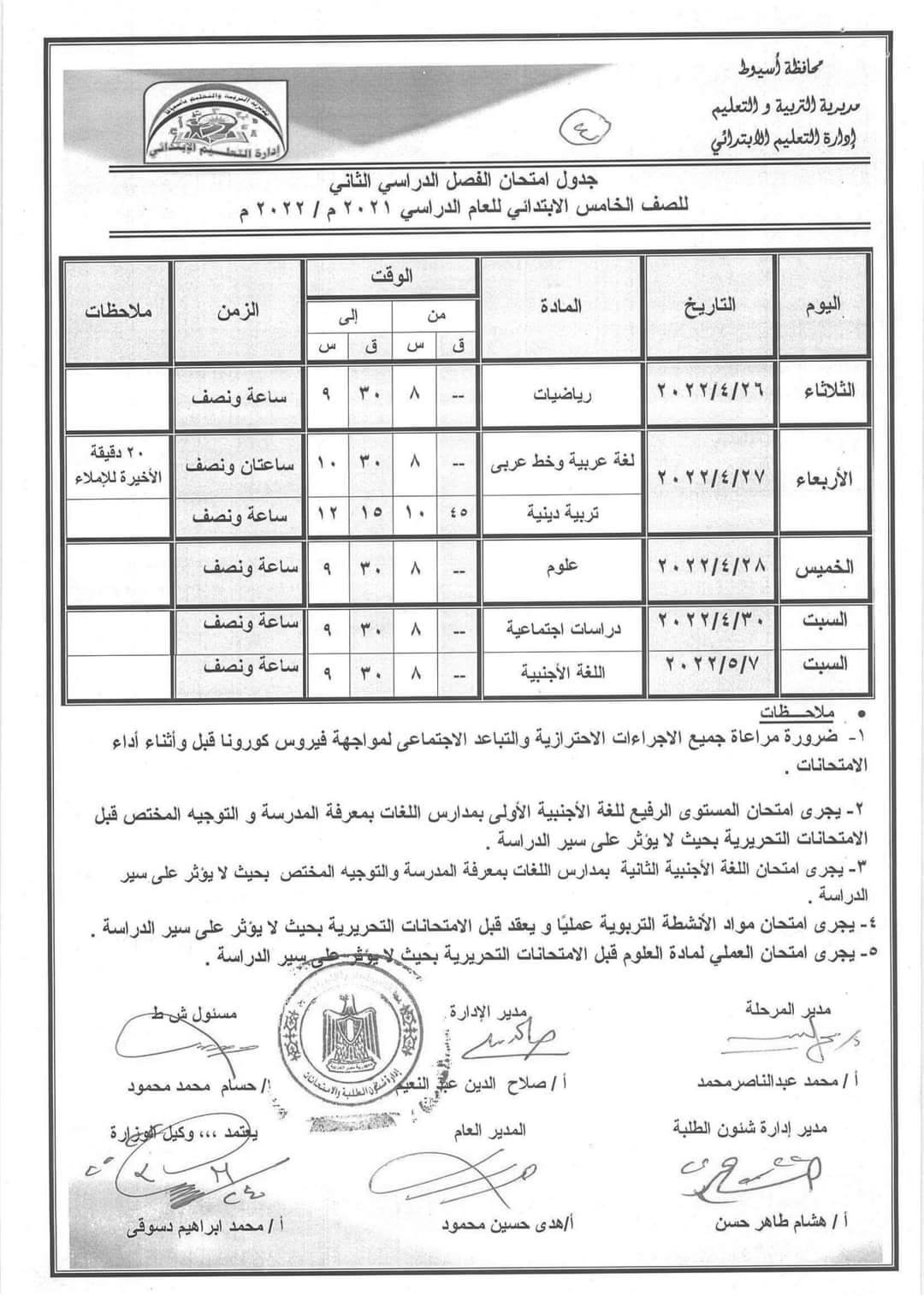 جدول امتحانات الصف الخامس الابتدائي اخر العام 2022 محافظة أسيوط
