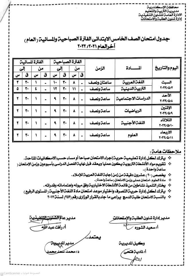 جدول امتحانات الصف الخامس الابتدائي الترم الثاني 2022 محافظة الاسكندرية