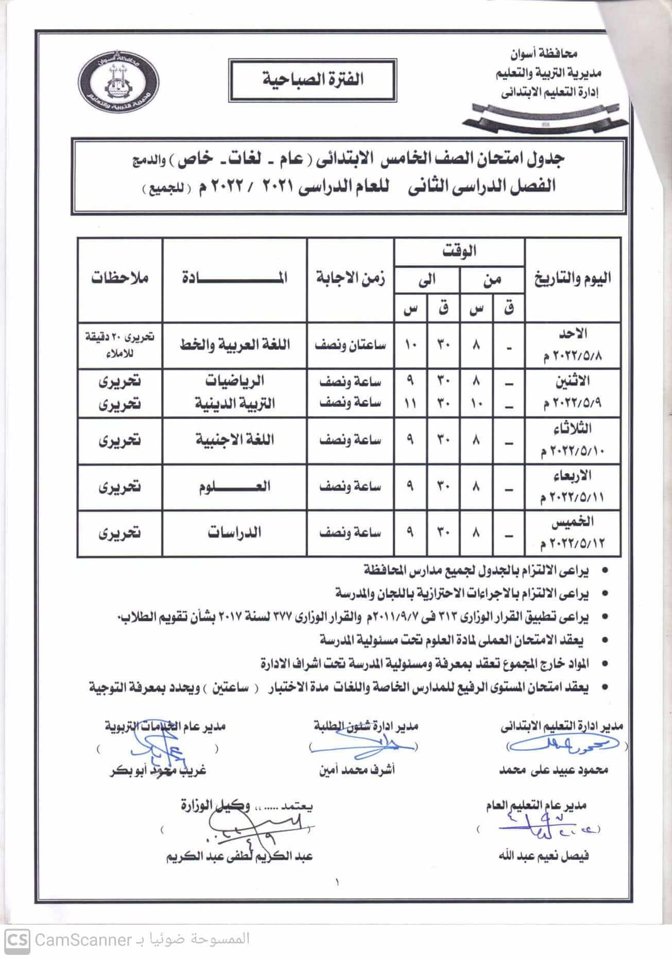 جدول امتحانات الصف الخامس الابتدائي محافظة أسوان الترم الثاني 2022