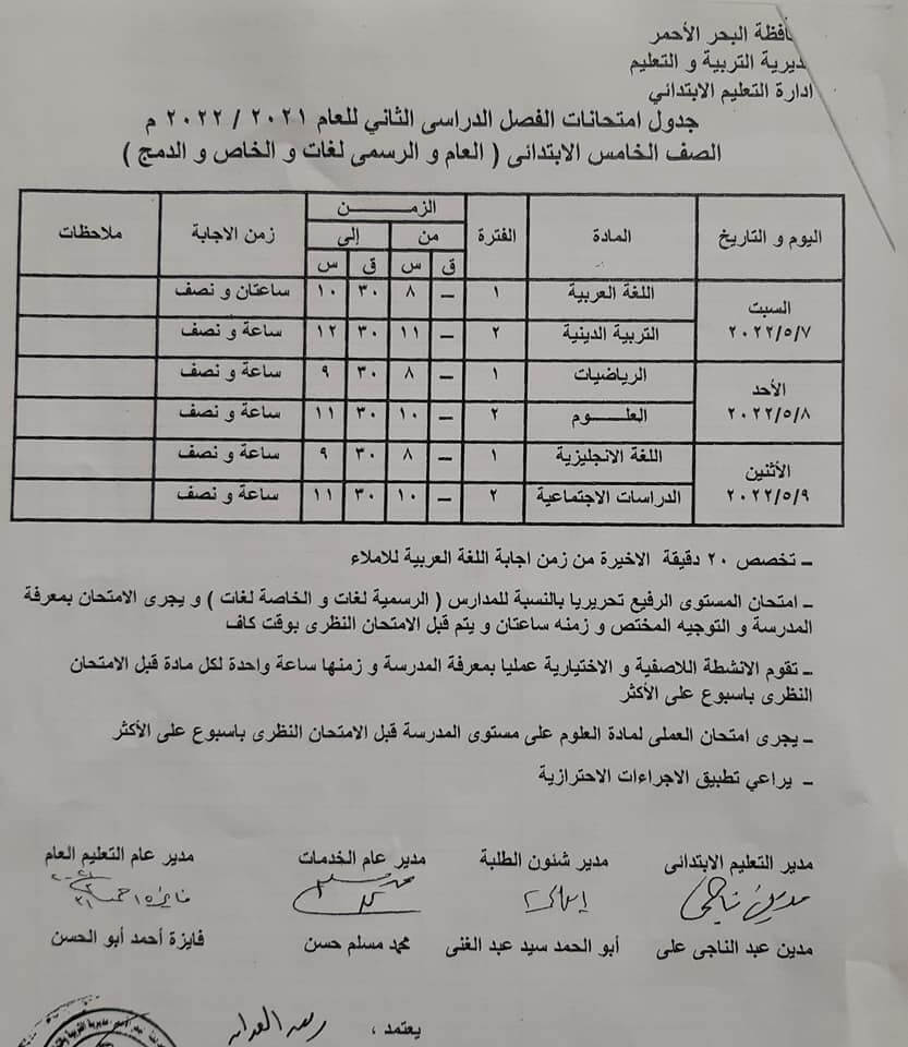 جدول امتحانات الصف الخامس الابتدائي محافظة البحر الأحمر الترم الثاني 2022