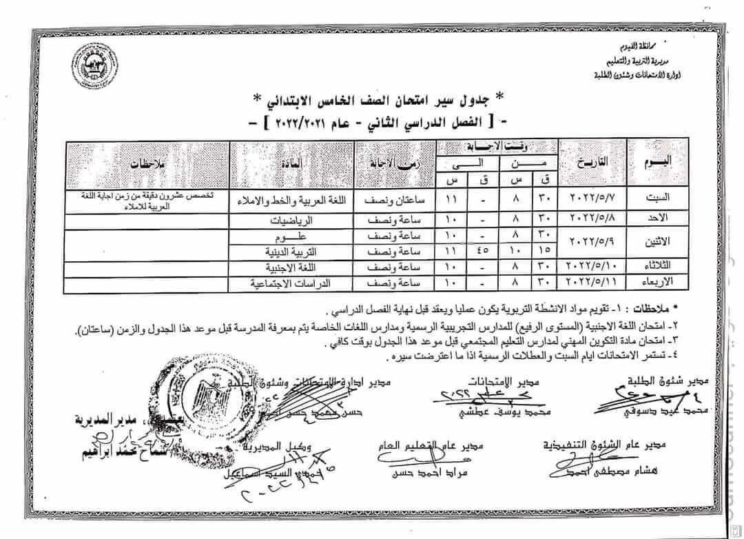 جدول امتحانات الصف الخامس الابتدائي محافظة الفيوم الترم الثاني 2022