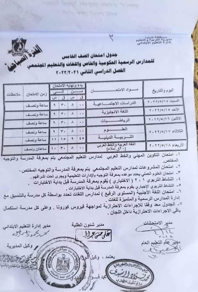 جدول امتحانات الصف الخامس الابتدائي محافظة المنيا الترم الثاني 2022