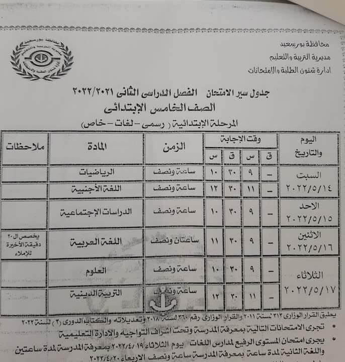 جدول امتحانات الصف الخامس الابتدائي محافظة بورسعيد اخر العام 2022