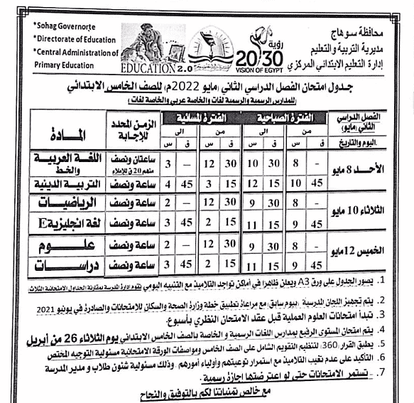 جدول امتحانات الصف الخامس الابتدائي محافظة سوهاج 2022 الترم الثاني