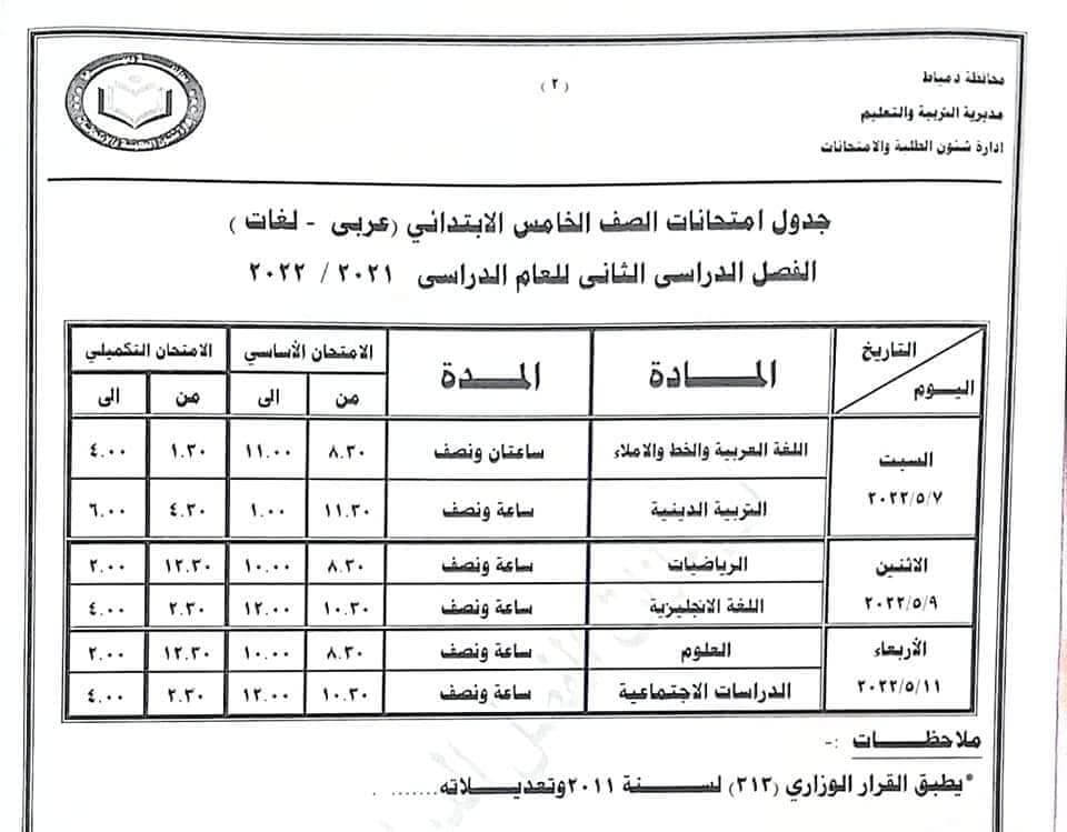 جدول امتحانات الصف الخامس الابتدائي 2022 اخر العام محافظة دمياط