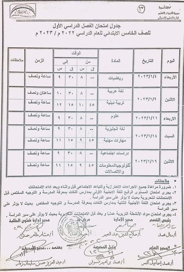 جدول امتحانات الصف الخامس الابتدائي 2023 الترم الأول محافظة أسيوط