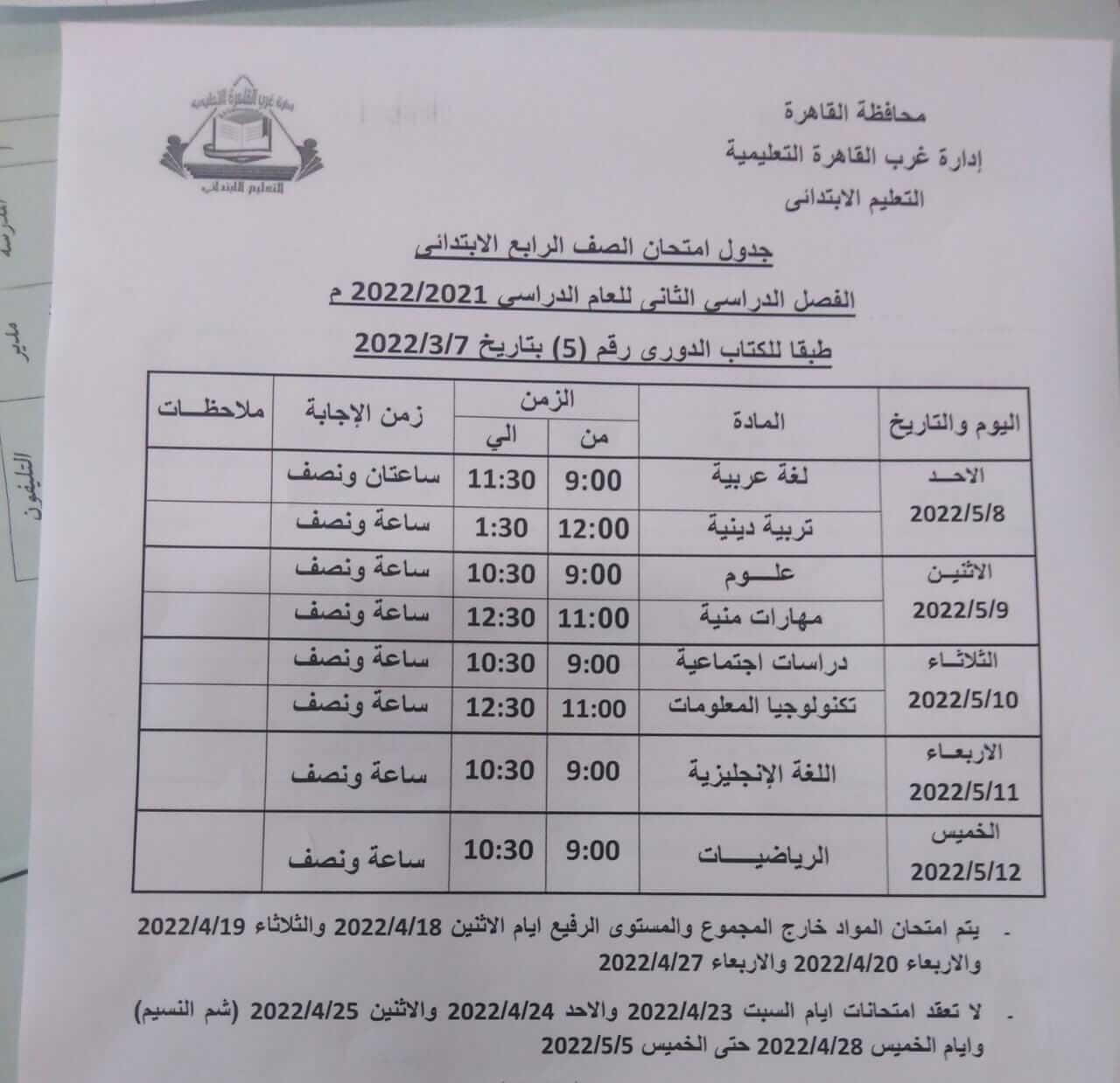 جدول امتحانات الصف الرابع الابتدائي الترم الثاني 2022 محافظة القاهرة
