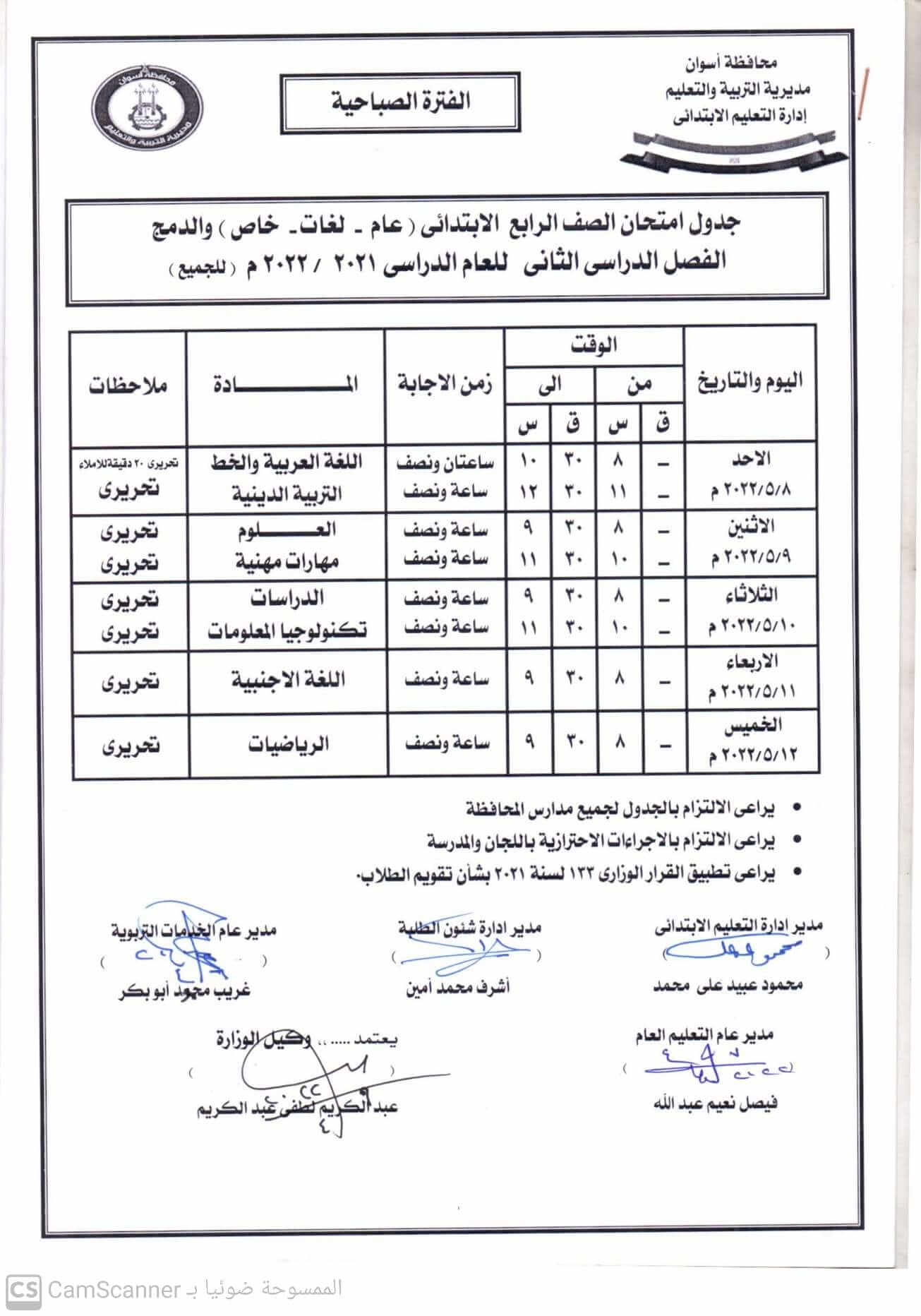 جدول امتحانات الصف الرابع الابتدائي محافظة أسوان الترم الثاني 2022