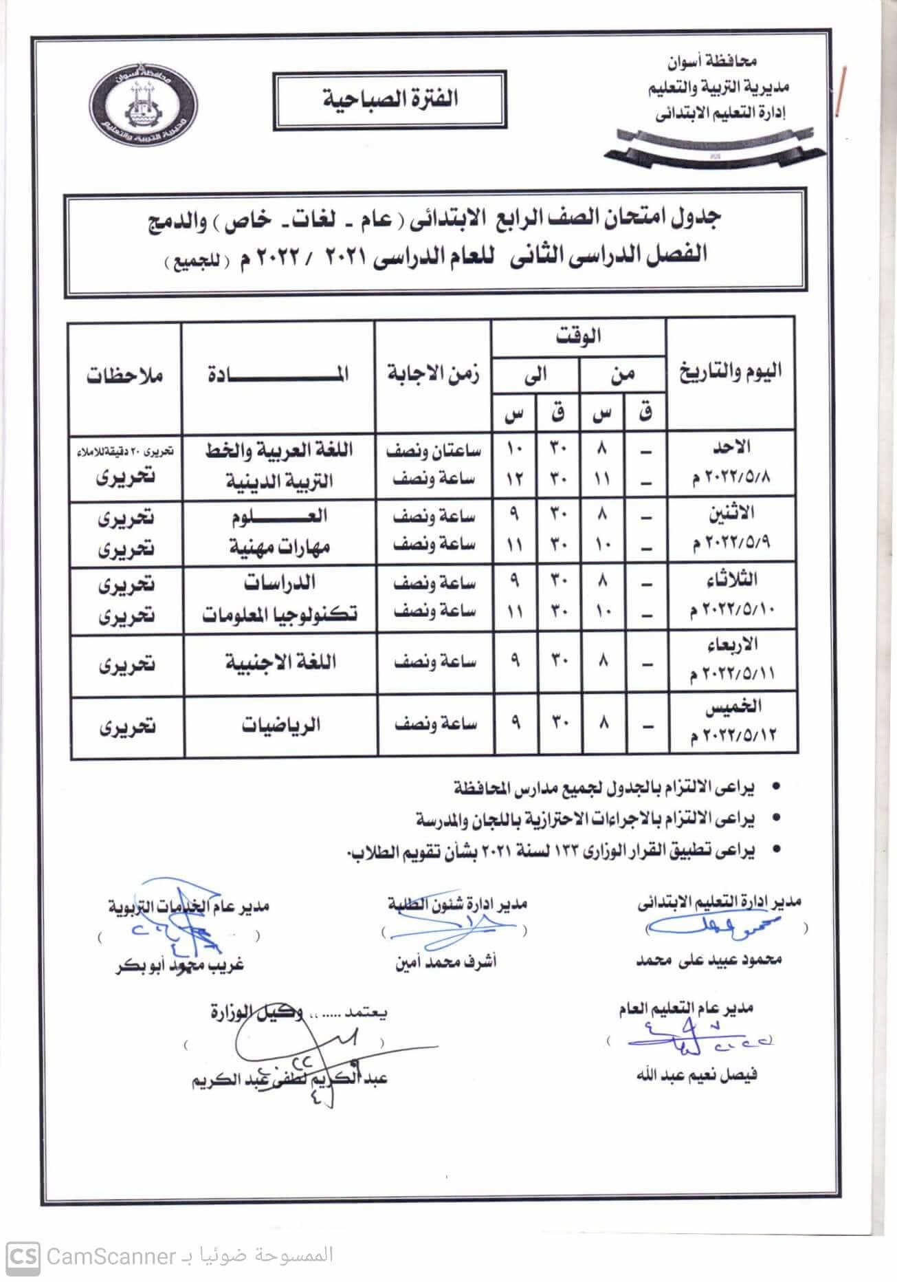 جدول امتحانات الصف الرابع الابتدائي محافظة أسوان الترم الثاني 2022
