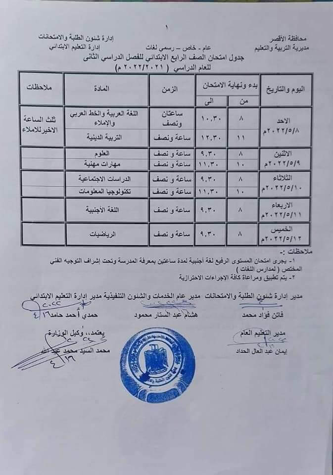 جدول امتحانات الصف الرابع الابتدائي محافظة الأقصر الترم الثاني 2022