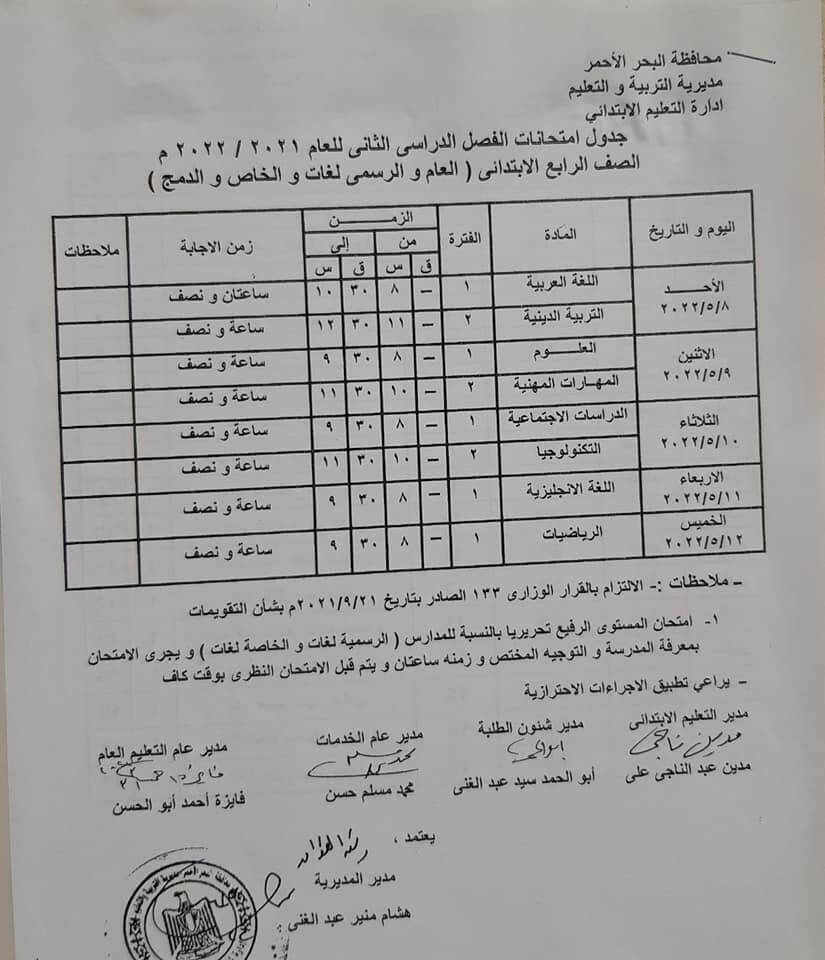 جدول امتحانات الصف الرابع الابتدائي محافظة البحر الأحمر الترم الثاني 2022