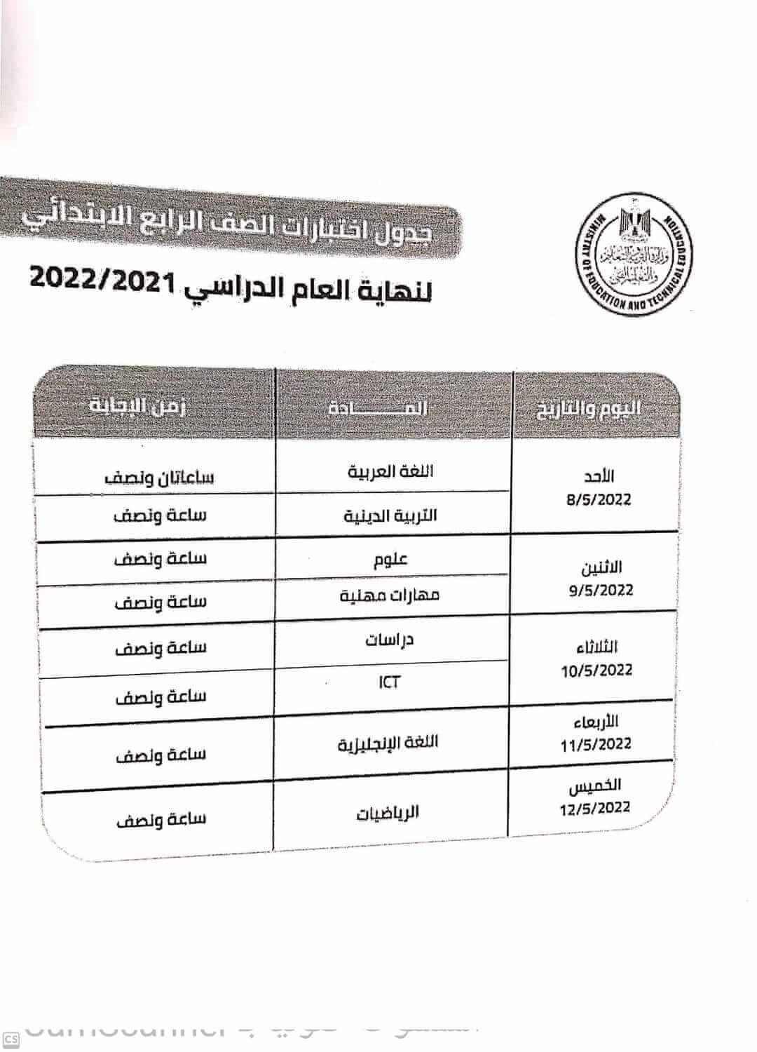 جدول امتحانات الصف الرابع الابتدائي محافظة الفيوم الترم الثاني 2022