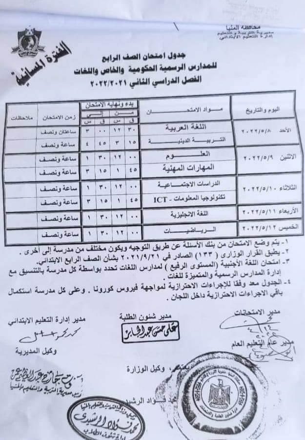 جدول امتحانات الصف الرابع الابتدائي محافظة المنيا الترم الثاني 2022