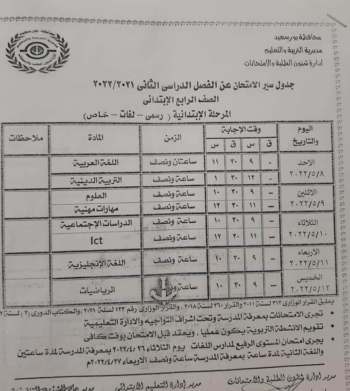 جدول امتحانات الصف الرابع الابتدائي محافظة بورسعيد اخر العام 2022
