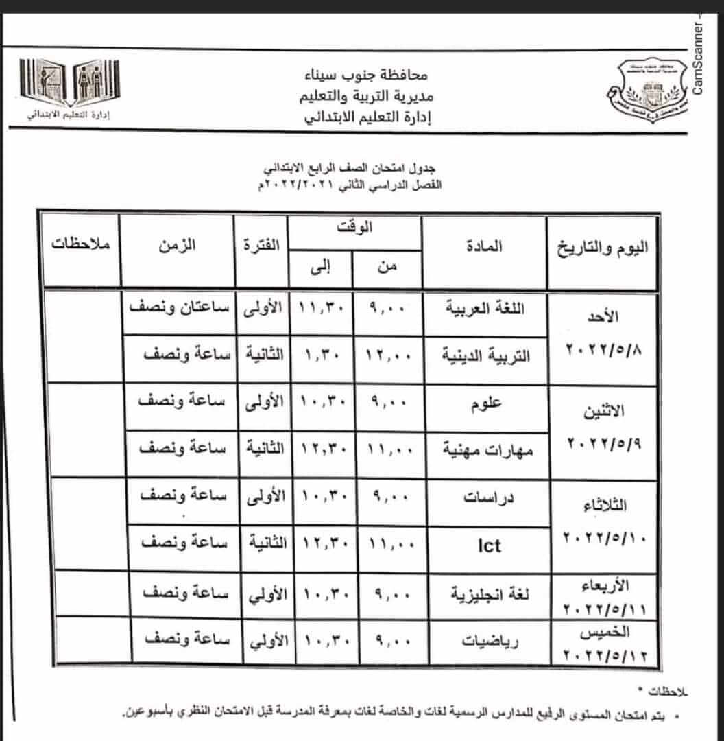 جدول امتحانات الصف الرابع الابتدائي محافظة جنوب سيناء الترم الثاني 2022