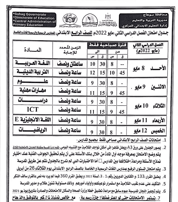 جدول امتحانات الصف الرابع الابتدائي محافظة سوهاج 2022 الترم الثاني