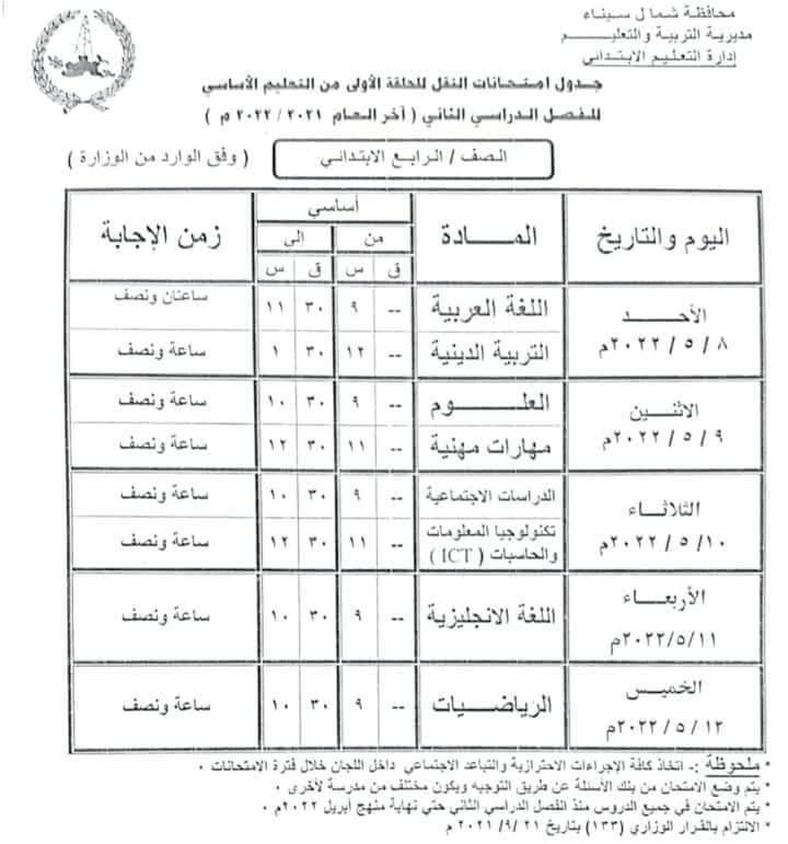 جدول امتحانات الصف الرابع الابتدائي محافظة شمال سيناء الترم الثاني 2022