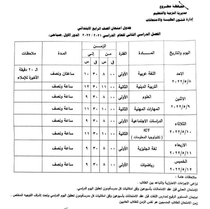 جدول امتحانات الصف الرابع الابتدائي محافظة مطروح الترم الثاني 2022