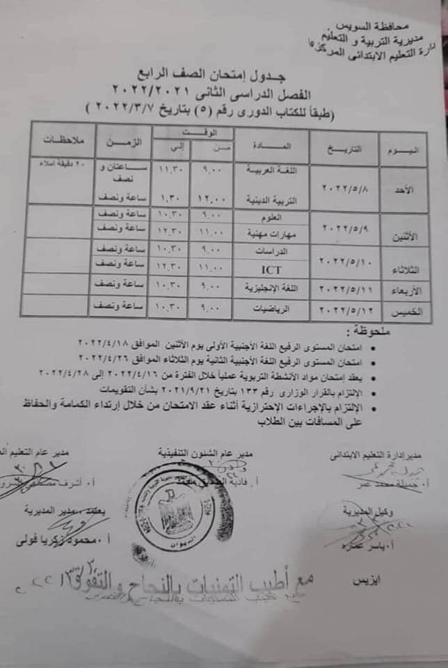 جدول امتحانات الصف الرابع الابتدائي 2022 اخر العام محافظة السويس