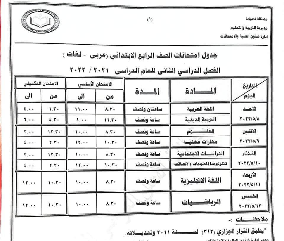 جدول امتحانات الصف الرابع الابتدائي 2022 اخر العام محافظة دمياط