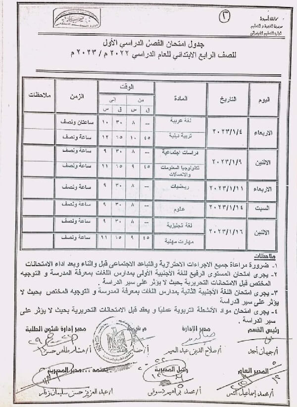 جدول امتحانات الصف الرابع الابتدائي 2023 الترم الأول محافظة أسيوط